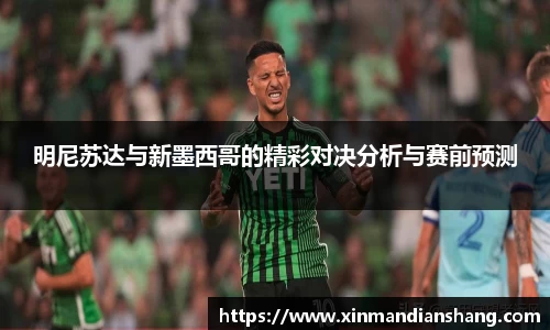 明尼苏达与新墨西哥的精彩对决分析与赛前预测