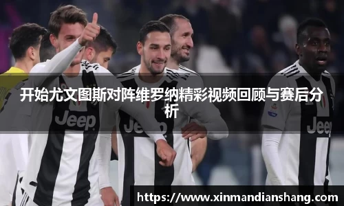 开始尤文图斯对阵维罗纳精彩视频回顾与赛后分析