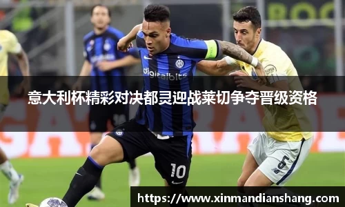 意大利杯精彩对决都灵迎战莱切争夺晋级资格